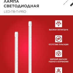 Лампа светодиодная LED-T8-П-PRO 20Вт 230В G13 6500К 2000Лм 1200мм прозрачная неповоротная IN HOME