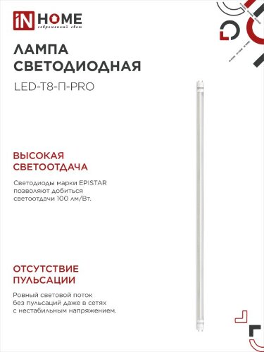 Лампа светодиодная LED-T8-П-PRO 20Вт 230В G13 6500К 2000Лм 1200мм прозрачная неповоротная IN HOME - Фото 6