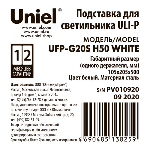 UFP-G20S H50 WHITE Подставка металлическая для светильника ULI-P, высота 500 мм, Белая, TM Uniel - фото 6