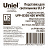 UFP-G20S H50 WHITE Подставка металлическая для светильника ULI-P, высота 500 мм, Белая, TM Uniel - фото 6