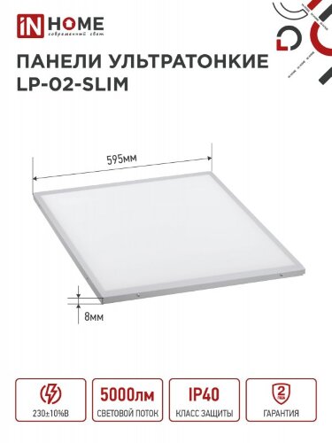 Панель светодиодная ультратонкая LP-02-SLIM 50Вт 230В 4000К 5000Лм 595х595х8мм без ЭПРА БЕЛАЯ IP40 IN HOME - Фото 2