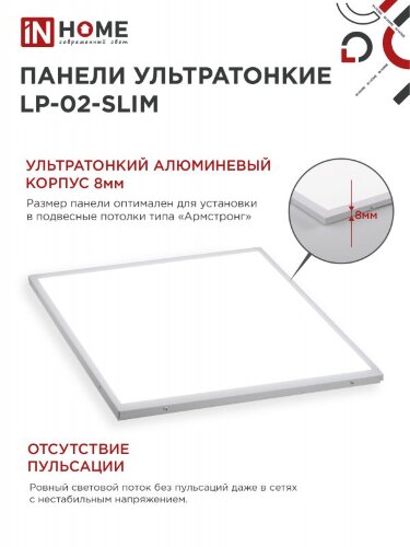 Панель светодиодная ультратонкая LP-02-SLIM 50Вт 230В 4000К 5000Лм 595х595х8мм без ЭПРА БЕЛАЯ IP40 IN HOME - Фото 4