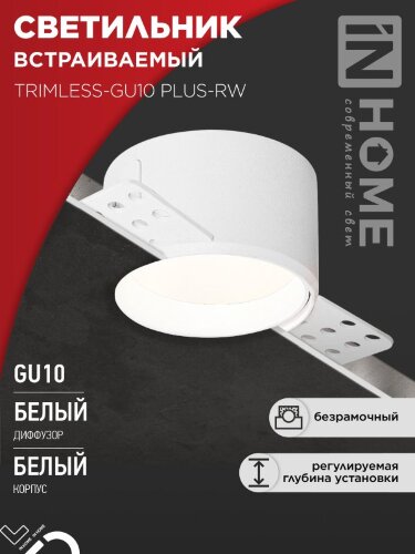 Светильник встраиваемый безрамочный под штукатурку TRIMLESS-GU10 PLUS-RW под лампу GU10 регулируемый белый IN HOME - Фото 8