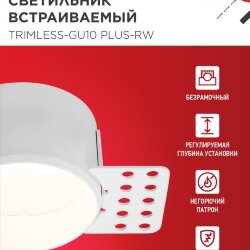 Светильник встраиваемый безрамочный под штукатурку TRIMLESS-GU10 PLUS-RW под лампу GU10 регулируемый белый IN HOME