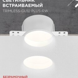Светильник встраиваемый безрамочный под штукатурку TRIMLESS-GU10 PLUS-RW под лампу GU10 регулируемый белый IN HOME