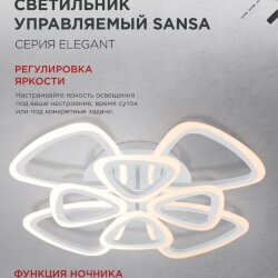 Светильник светодиодный ELEGANT SANSA-W 120Вт 230В 3000-6500K 650х650х130мм c пультом ДУ белый IN HOME