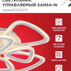 Светильник светодиодный ELEGANT SANSA-W 120Вт 230В 3000-6500K 650х650х130мм c пультом ДУ белый IN HOME