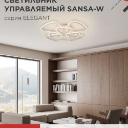 Светильник светодиодный ELEGANT SANSA-W 120Вт 230В 3000-6500K 650х650х130мм c пультом ДУ белый IN HOME