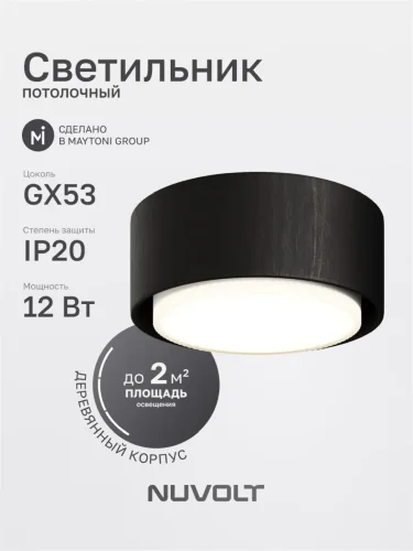 Потолочный светильник NUVOLT LDL-008BW (Черное дерево) - фото 8