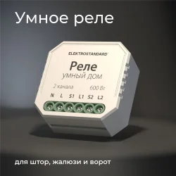 Умное реле для жалюзи и штор 76008/00