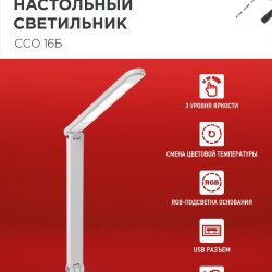 Светильник настольный светодиодный PLUS ССО-16Б 12Вт 600Лм RGB, сенсор, USB разъем, адаптер БЕЛЫЙ IN HOME