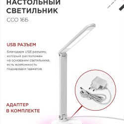 Светильник настольный светодиодный PLUS ССО-16Б 12Вт 600Лм RGB, сенсор, USB разъем, адаптер БЕЛЫЙ IN HOME