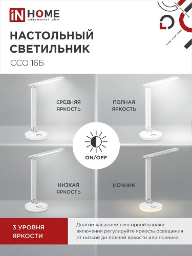 Светильник настольный светодиодный PLUS ССО-16Б 12Вт 600Лм RGB, сенсор, USB разъем, адаптер БЕЛЫЙ IN HOME - Фото 5