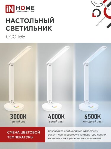 Светильник настольный светодиодный PLUS ССО-16Б 12Вт 600Лм RGB, сенсор, USB разъем, адаптер БЕЛЫЙ IN HOME - Фото 6
