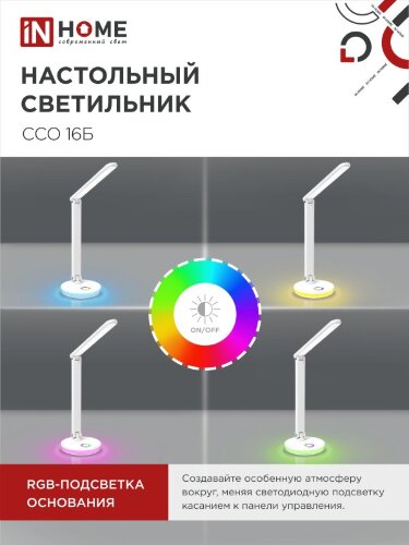 Светильник настольный светодиодный PLUS ССО-16Б 12Вт 600Лм RGB, сенсор, USB разъем, адаптер БЕЛЫЙ IN HOME - Фото 7