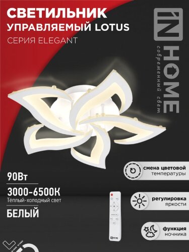 Светильник светодиодный ELEGANT LOTUS 90Вт 230В 3000-6500K 7000Лм 590х570х90мм c пультом ДУ белый IN HOME - Фото