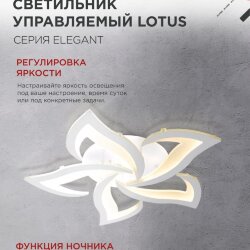 Светильник светодиодный ELEGANT LOTUS 90Вт 230В 3000-6500K 590х570х90мм c пультом ДУ белый IN HOME
