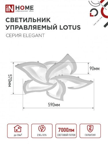 Светильник светодиодный ELEGANT LOTUS 90Вт 230В 3000-6500K 7000Лм 590х570х90мм c пультом ДУ белый IN HOME - Фото 3