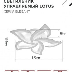 Светильник светодиодный ELEGANT LOTUS 90Вт 230В 3000-6500K 590х570х90мм c пультом ДУ белый IN HOME