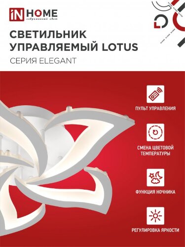 Светильник светодиодный ELEGANT LOTUS 90Вт 230В 3000-6500K 7000Лм 590х570х90мм c пультом ДУ белый IN HOME - Фото 6