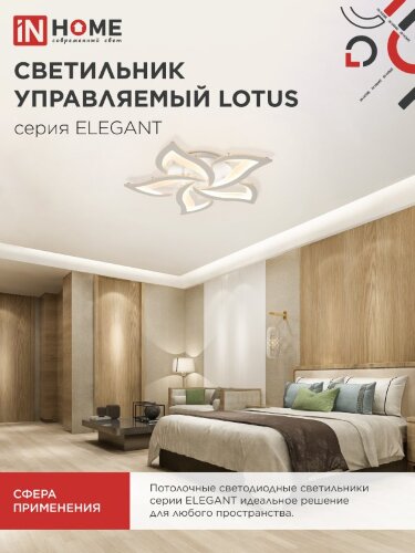 Светильник светодиодный ELEGANT LOTUS 90Вт 230В 3000-6500K 590х570х90мм c пультом ДУ белый IN HOME - Фото 7