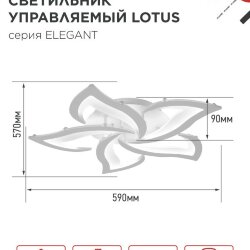 Светильник светодиодный ELEGANT LOTUS 90Вт 230В 3000-6500K 590х570х90мм c пультом ДУ белый IN HOME