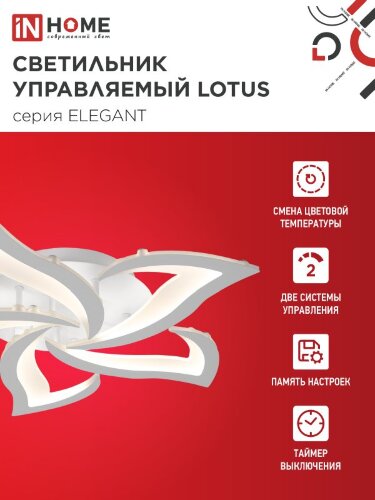Светильник светодиодный ELEGANT LOTUS 90Вт 230В 3000-6500K 590х570х90мм c пультом ДУ белый IN HOME - Фото 6
