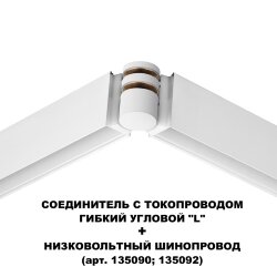 Соединитель гибкий угловой с токопроводом «Novotech» 135248, серия: FLUM