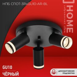 Светильник потолочный НПБ СПОТ-3RxGU10-AR-BL под GU10 с круглой базой черный IN HOME