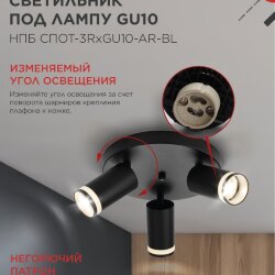 Светильник потолочный НПБ СПОТ-3RxGU10-AR-BL под GU10 с круглой базой черный IN HOME
