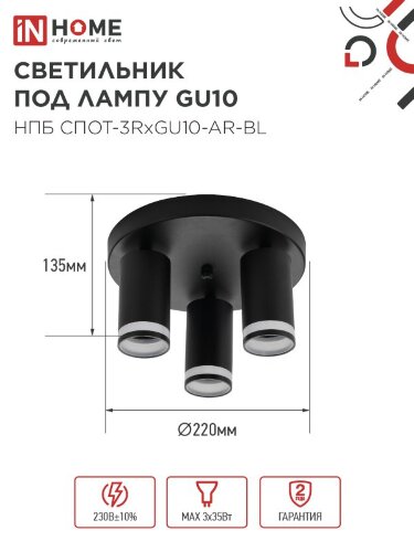 Светильник потолочный НПБ СПОТ-3RxGU10-AR-BL под GU10 с круглой базой черный IN HOME - Фото 2