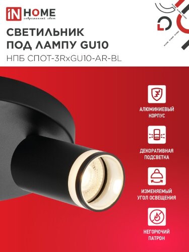 Светильник потолочный НПБ СПОТ-3RxGU10-AR-BL под GU10 с круглой базой черный IN HOME - Фото 3