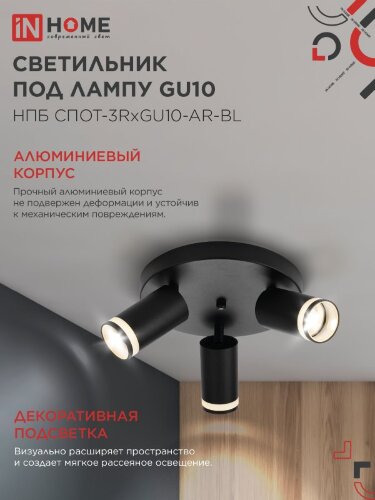 Светильник потолочный НПБ СПОТ-3RxGU10-AR-BL под GU10 с круглой базой черный IN HOME - Фото 5