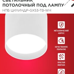 Светильник потолочный НПБ ЦИЛИНДР-GX53-TB-WH под лампу GX53 90х90мм белый IN HOME