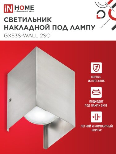 Светильник накладной двусторонний GX53S-WALL 2SC под лампу GX53 230B сатин хром IN HOME - Фото 4