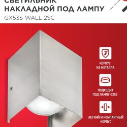 Светильник накладной двусторонний GX53S-WALL 2SC под лампу GX53 230B сатин хром IN HOME