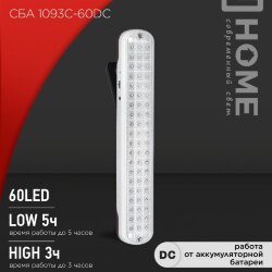 Светильник светодиодный аварийный СБА 1093С-60DC 60LED lead-acid DC IN HOME