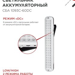 Светильник светодиодный аварийный СБА 1093С-60DC 60LED lead-acid DC IN HOME