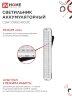 Светильник светодиодный аварийный СБА 1093С-60DC 60LED lead-acid DC IN HOME - Фото 6