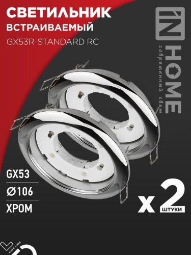 Светильник встраиваемый GX53R-standard RC-2PACK под GX53 хром (2 шт./упак.) IN HOME - Фото 2