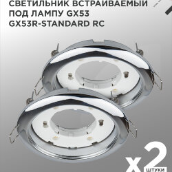 Светильник встраиваемый GX53R-standard RC-2PACK под GX53 хром (2 шт./упак.) IN HOME
