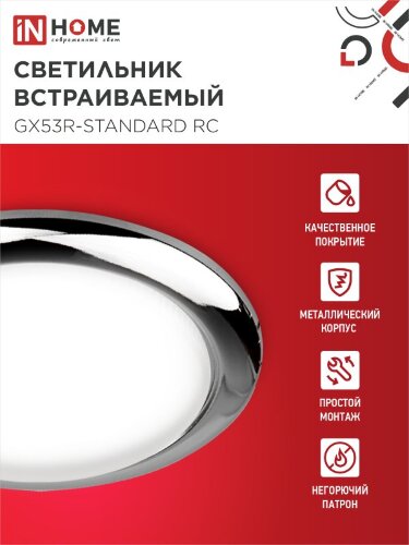 Светильник встраиваемый GX53R-standard RC-2PACK под GX53 хром (2 шт./упак.) IN HOME - Фото 4