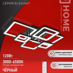 Светильник светодиодный ELEGANT ARISTO-B 120Вт 230В 3000-6500K 685х585х150мм пульт ДУ черный IN HOME