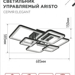 Светильник светодиодный ELEGANT ARISTO-B 120Вт 230В 3000-6500K 685х585х150мм пульт ДУ черный IN HOME