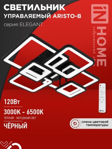 Светильник светодиодный ELEGANT ARISTO-B 120Вт 230В 3000-6500K 8400Лм 685х585х150мм пульт ДУ черный IN HOME - Фото 8