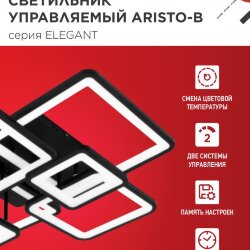 Светильник светодиодный ELEGANT ARISTO-B 120Вт 230В 3000-6500K 685х585х150мм пульт ДУ черный IN HOME