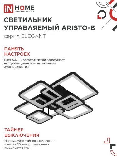 Светильник светодиодный ELEGANT ARISTO-B 120Вт 230В 3000-6500K 685х585х150мм пульт ДУ черный IN HOME - Фото 7