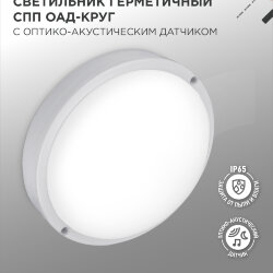 Светильник светодиодный герметичный СПП ОAД-2565-КРУГ 25Вт 6500К 2250Лм с оптико-акустическим датчиком IP65 175мм IN HOME