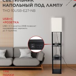 Светильник напольный этажерка ТНО 10USB-Е27-NB USB-C розетка, бежевый абажур, черный корпус IN HOME