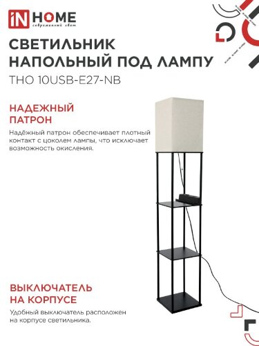 Светильник напольный этажерка ТНО 10USB-Е27-NB USB-C розетка, бежевый абажур, черный корпус IN HOME - Фото 4